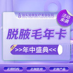 【激光脱腋毛】腋窝 6次，脱腋毛年卡（6次） 褪去毛糙  【新客专享】