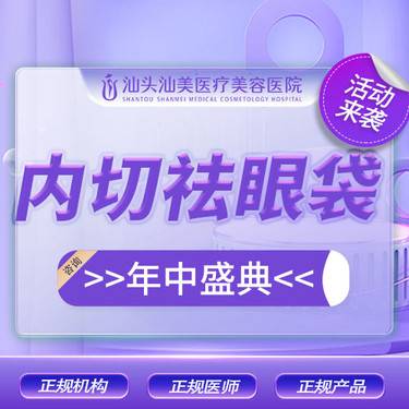 【内切去眼袋】松弛/脂肪/先天型/水肿型眼袋