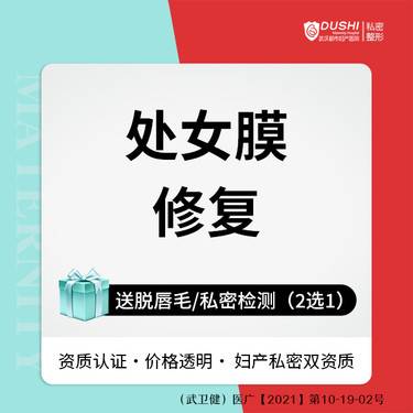 【处女膜修复】处女膜修复 严格保密管理【新客专享】整形项目图片