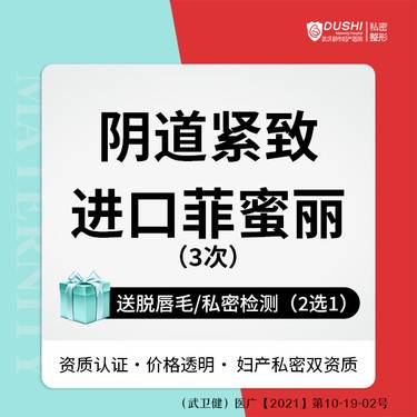 【激光紧缩阴道】【3次阴道紧缩】/正版菲蜜丽激光全段紧缩/改善阴道松驰/紧缩阴道【新客专享】整形项目图片