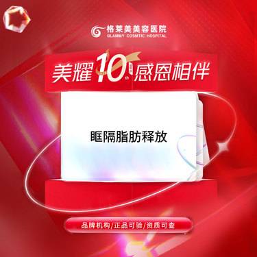 【眶隔脂肪释放】外切+眶隔释放整形项目图片