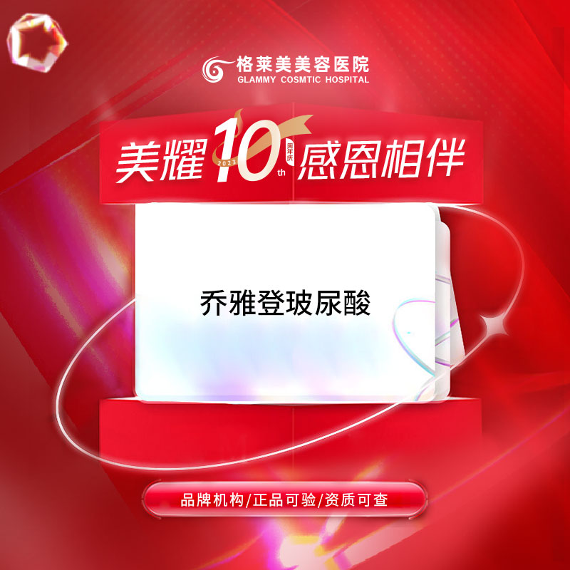 【玻尿酸】乔雅登雅致玻尿酸  苹果肌/太阳穴/法令纹/下巴