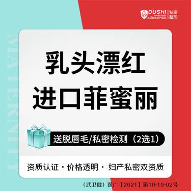 【私处漂红】【乳头漂红】正版菲蜜丽激光漂红 淡化黑色素 【新客专享】