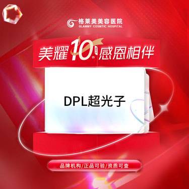 【DPL美肤】光子嫩肤 嫩肤模式   DPL美肤   1次