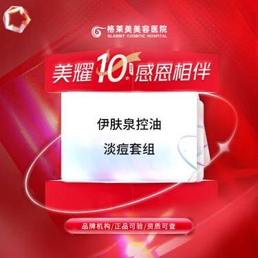 【伊肤泉微针】伊肤泉控油淡痘套组 痘印/痘坑/控油/嫩肤/收缩毛孔