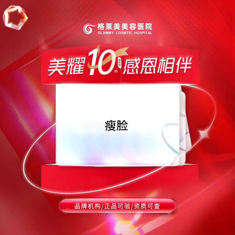 【除皱瘦脸】【国产瘦脸】咬肌/脸部 足量 