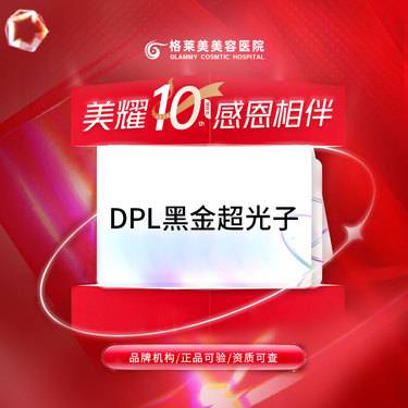 【DPL美肤】DPL黑金超光子 面部嫩肤