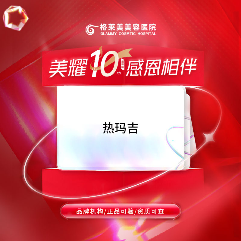 热玛吉【福州@易小玲】
