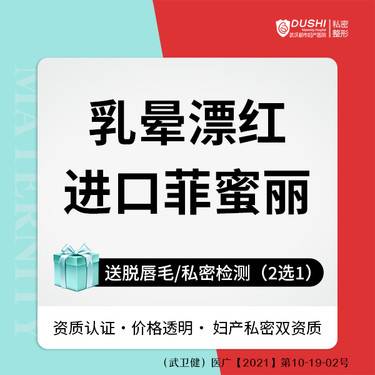 【私处漂红】【乳晕漂红】 正版飞顿菲蜜丽CO2激光漂红  局麻免费 【新客专享】