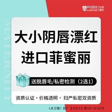 【私处漂红】【大小阴唇漂红套餐】正版菲蜜丽漂红 激光漂红 【新客专享】整形项目图片