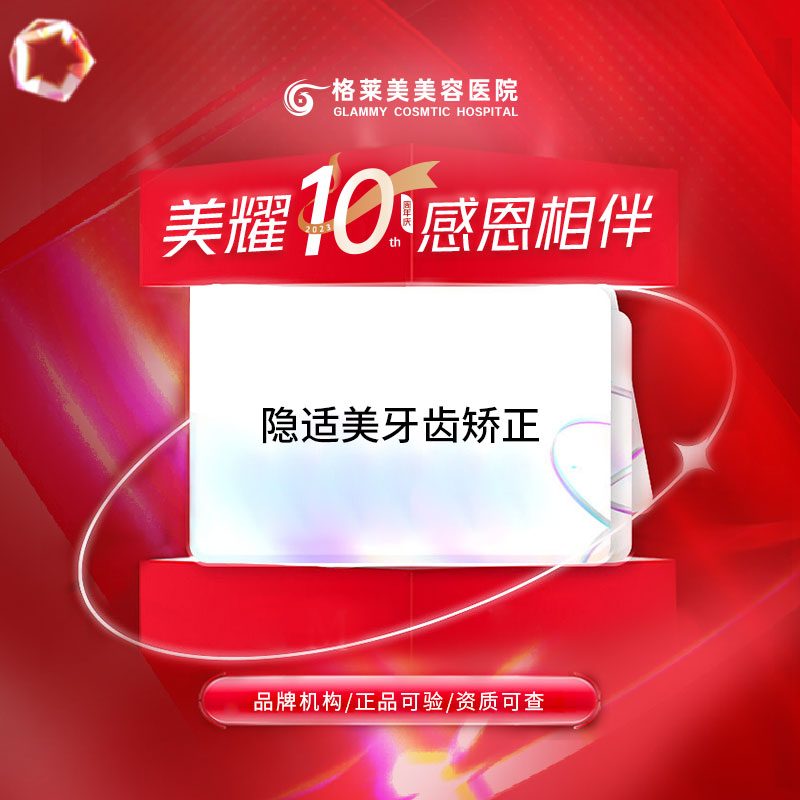 【隐适美】隐适美牙齿矫正 突嘴/歪牙/地包天/牙齿不齐正畸