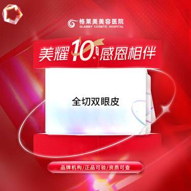 【全切双眼皮】全切双眼皮 个性化定制