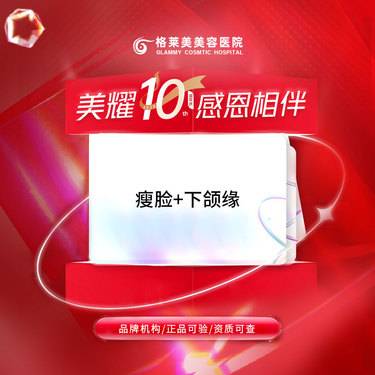 【瘦脸除皱】国产瘦脸+下颌缘提升（80-120U）
