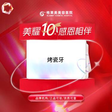 【合金烤瓷牙】【烤瓷牙】牙齿缺损/牙齿发黄