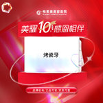 【合金烤瓷牙】【烤瓷牙】牙齿缺损/牙齿发黄