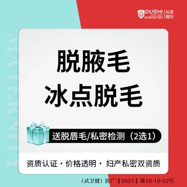 【激光脱腋毛】冰点脱腋毛/温和脱毛/清爽光滑【新客专享】整形项目图片
