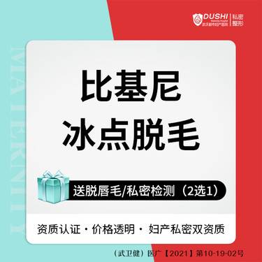 【比基尼脱毛】私密比基尼脱毛 / 冰点脱毛 / 全脱/修型【新客专享】整形项目图片
