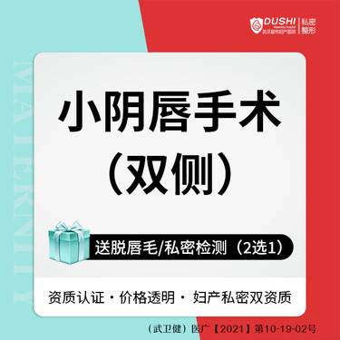 【阴唇整形】小阴唇双侧美型术/专属美型设计/改善阴唇肥大、不对称、外翻【新客专享】