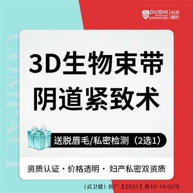 【紧缩阴道】【3D生物束带阴道紧缩术】3D私密提拉紧缩阴道 紧致阴道【新客专享】整形项目图片