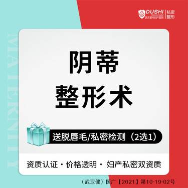 【阴蒂整形】【阴蒂整形术】阴蒂肥大缩小/阴蒂包皮过长切除【新客专享】整形项目图片