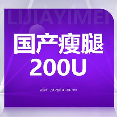 【瘦脸除皱】200u 足量注射  收缩小腿肌肉整形项目图片