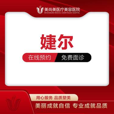 【玻尿酸】婕尔1ml玻尿酸 正品可验 新客首次体验价整形项目图片