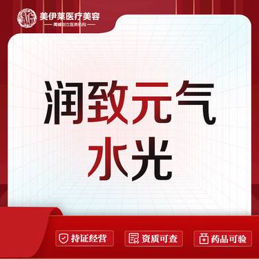 【微针水光】润致元气 2.5mL 水光补水整形项目图片