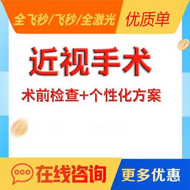 【近视矫正手术】近视手术 术前检查