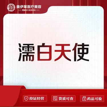 【胶原蛋白填充】濡白天使 改善肤质整形项目图片