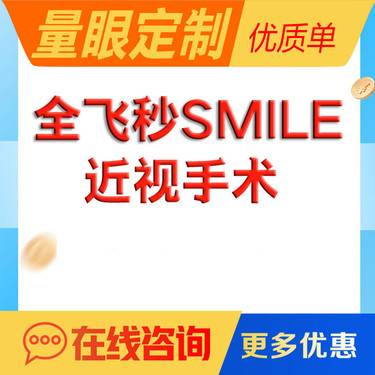 【全飞秒激光术】蔡司smile 3.0 全飞秒