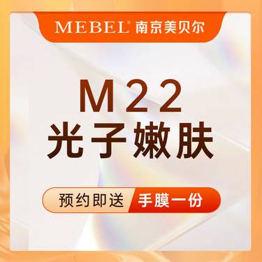 【牛奶光】【光子嫩肤】M22第七代/美白嫩肤/皮肤管理
