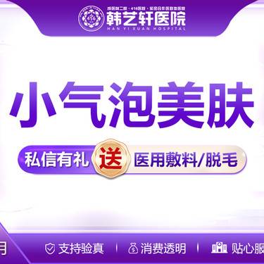 【小气泡】小气泡清洁美肤整形项目图片