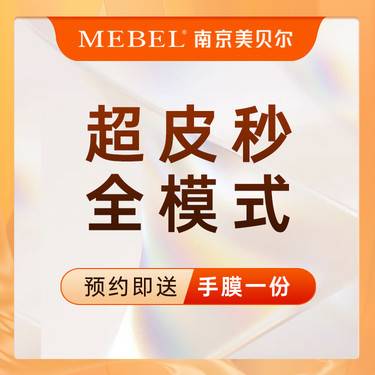 【蜂巢皮秒】【皮秒激光】超皮秒全模式/联合治疗雀斑/晒斑/黄褐斑【新客专享】