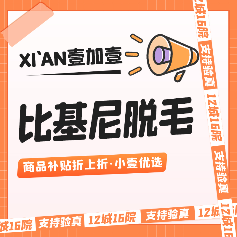 【比基尼脱毛】单次体验·无隐形消费·多次套卡更划算