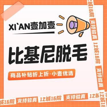 【比基尼脱毛】单次体验·无隐形消费·多次套卡更划算
