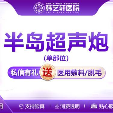 【超声炮】【半岛超声炮】单部位提升
