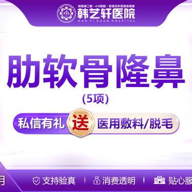 【肋骨鼻综合】【肋软骨隆鼻5项】硅胶隆鼻+肋软骨隆鼻+自体软骨垫鼻尖+鼻小柱抬高+手术延长鼻小