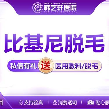 【比基尼脱毛】比基尼脱毛单次整形项目图片