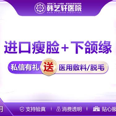 【除皱瘦脸】进口瘦脸+下颌缘