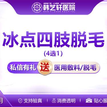 【激光脱毛】激光脱毛四肢脱毛四选一12次