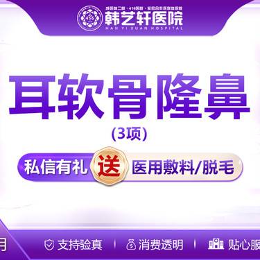 【鼻部多项】【耳软骨隆鼻3项】韩士生科+单侧耳软骨鼻尖+鼻梁塑形