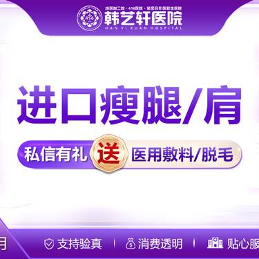 【瘦脸除皱】【进口瘦腿/瘦肩】200u支持验真
