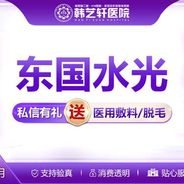 【清洁水光补水】【东国水光】补水美肤嫩肤整形项目图片