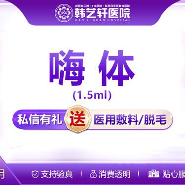 【玻尿酸】嗨体1.5ml正品可验现场拆封