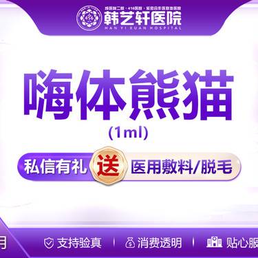 【玻尿酸】嗨体熊猫1ml