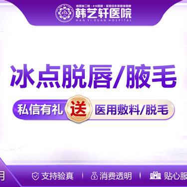 【激光脱腋毛】冰点脱腋/唇毛2选一整形项目图片