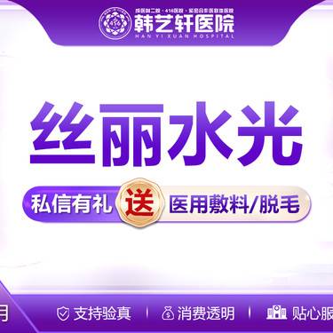 【清洁水光补水】【丝丽516】补水美肤嫩肤整形项目图片