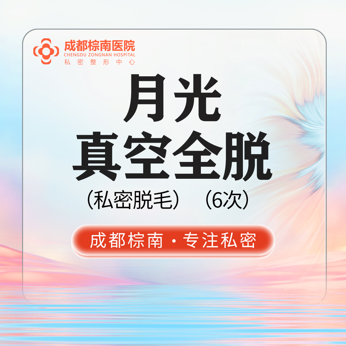 【私处脱毛】月光真空私密全脱/6次  私密脱毛/冰点脱毛/单人单头 会阴-肛周特殊部位脱毛