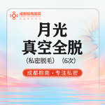 【私处脱毛】私密 6次，月光真空私密全脱/6次  私密脱毛/冰点脱毛/单人单头 会阴-肛周特殊部位脱毛