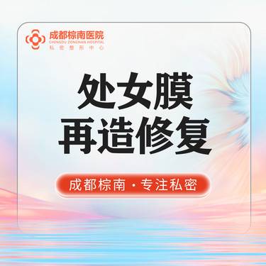【处女膜修复】【处女膜再造】私密整形 处女膜修复 处女膜再造 修复处女膜
